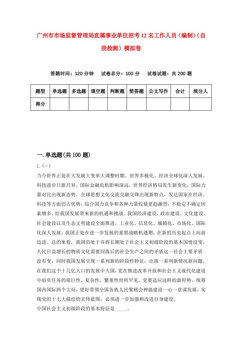 广州市市场监督管理局直属事业单位招考12名工作人员编制自我检测模拟卷第8套