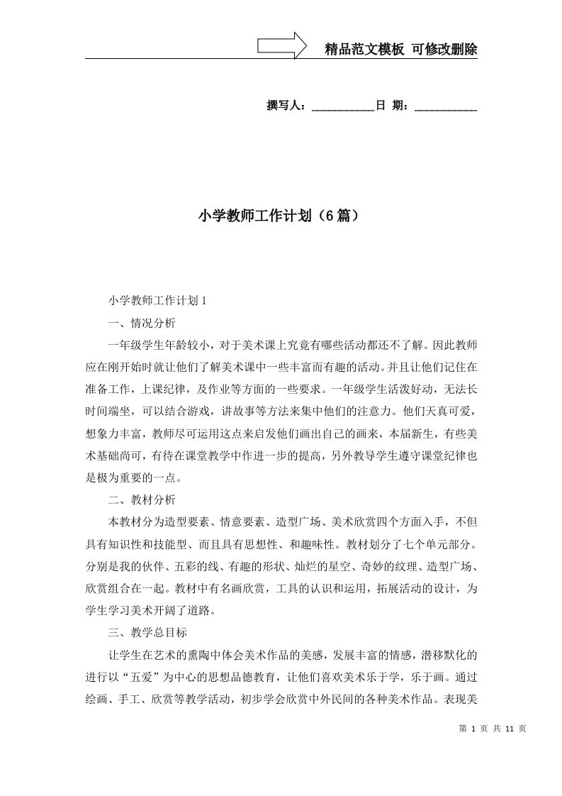 小学教师工作计划6篇一