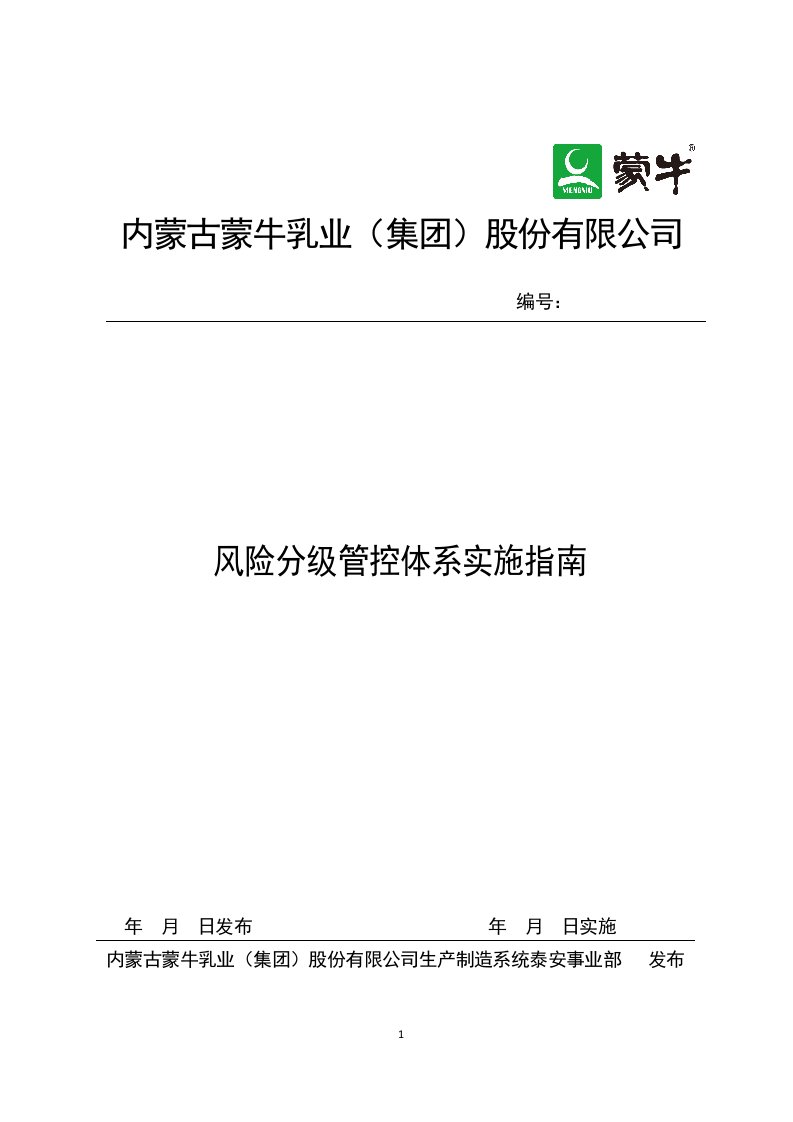 蒙牛乳业泰安有限责任公司风险分级管控体系实施指南201611.5