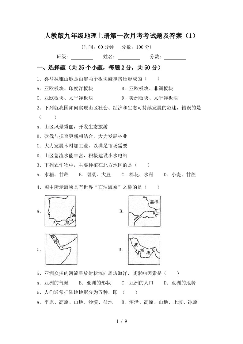 人教版九年级地理上册第一次月考考试题及答案1