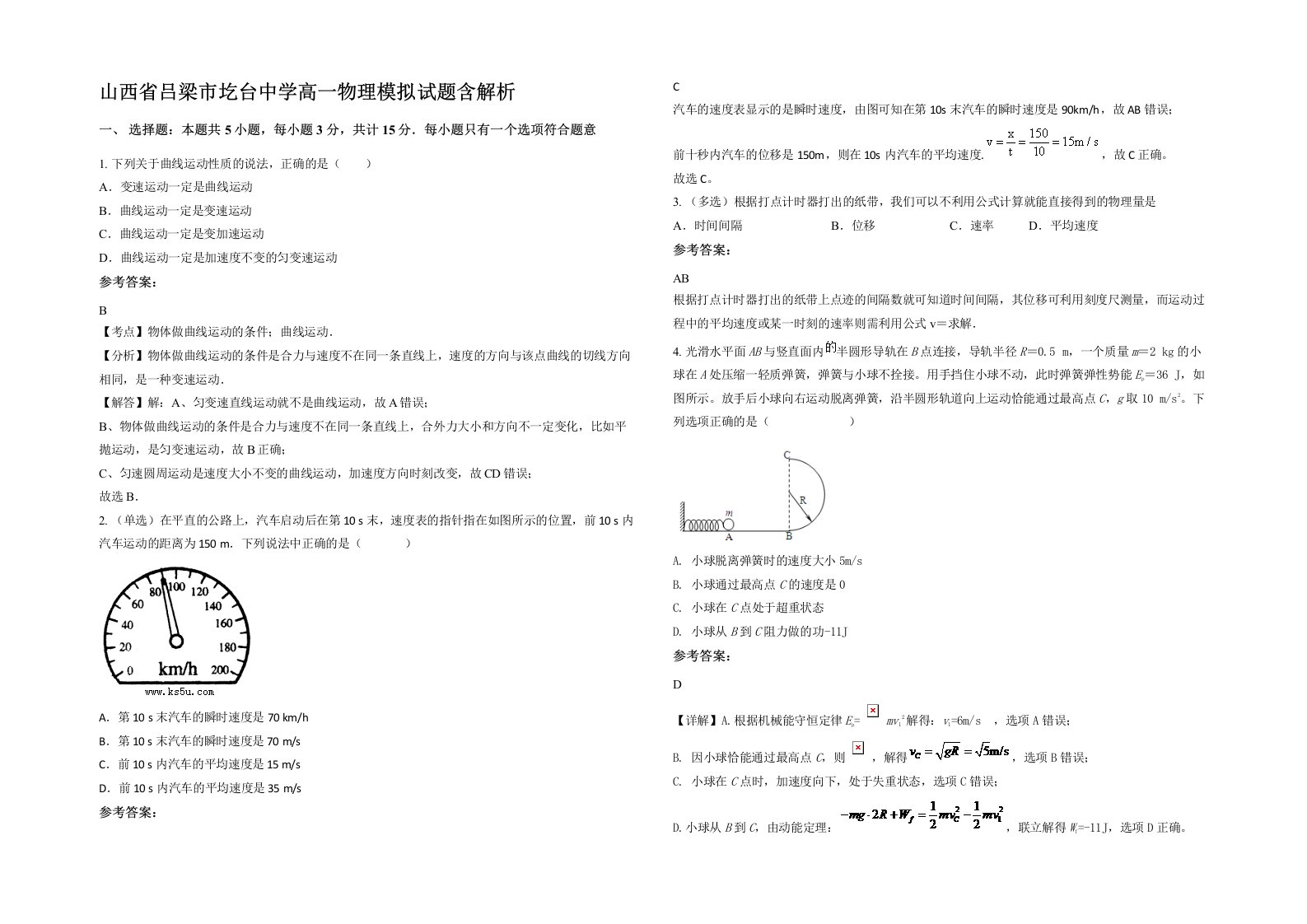 山西省吕梁市圪台中学高一物理模拟试题含解析