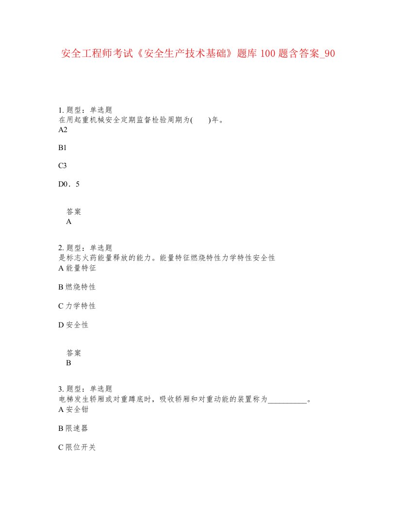 安全工程师考试安全生产技术基础题库100题含答案卷90