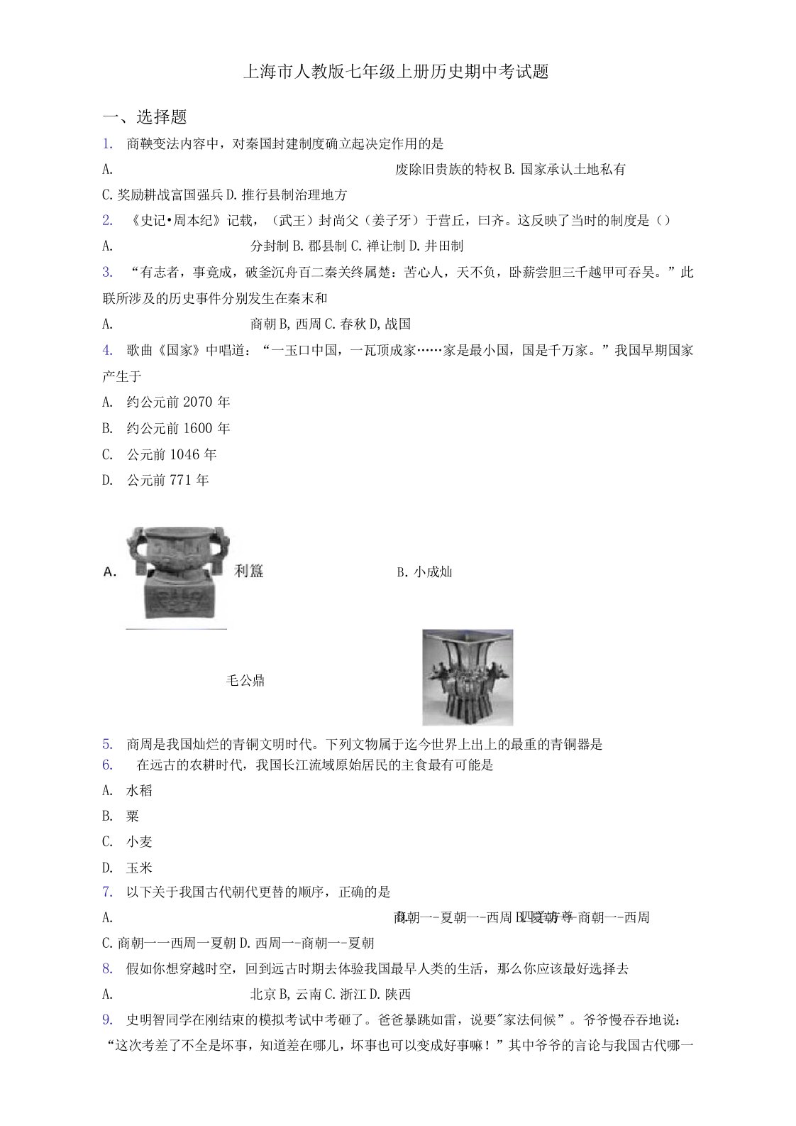 上海市人教版七年级上册历史期中考试题