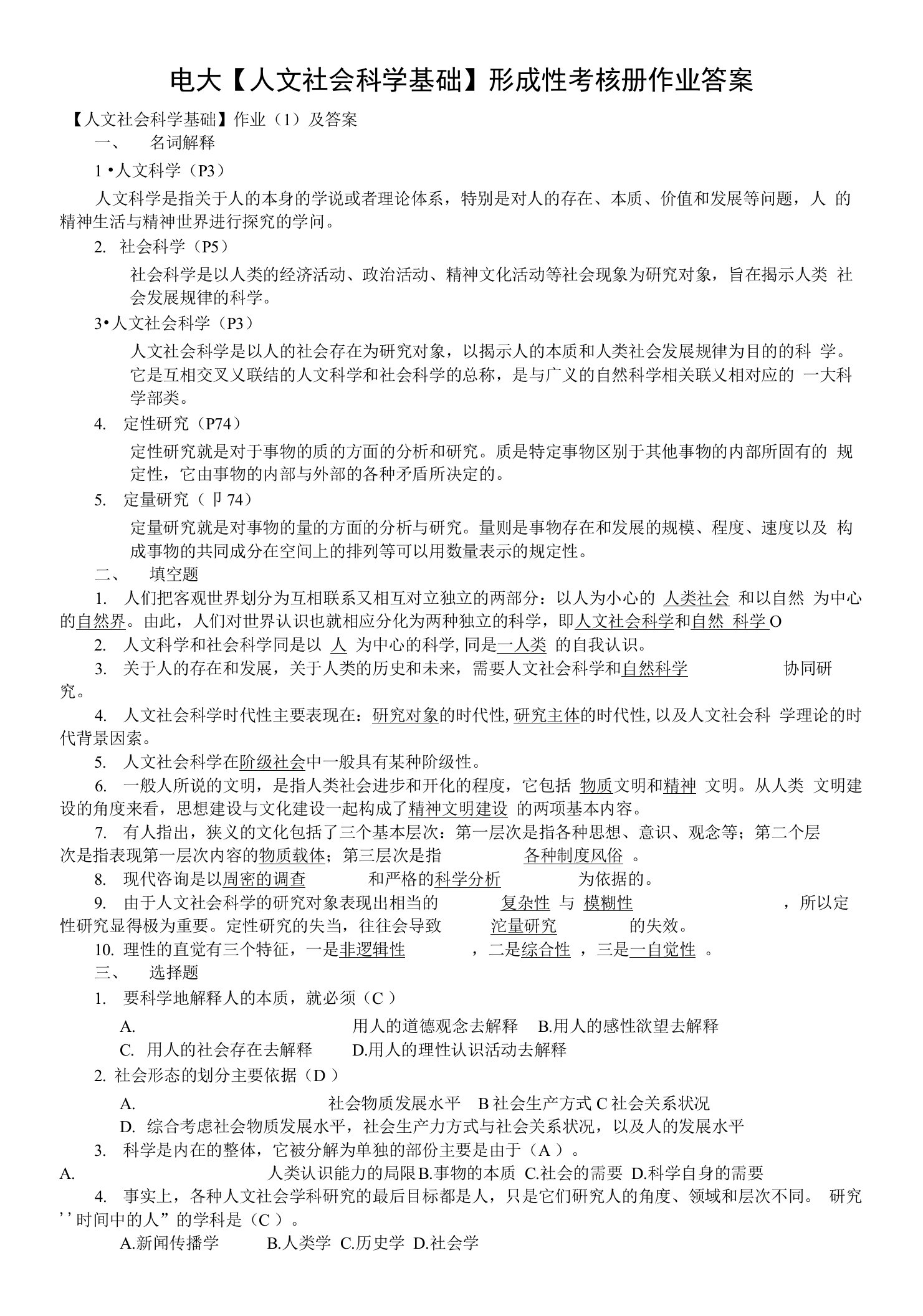 电大【人文社会科学基础】形成性考核册作业答案