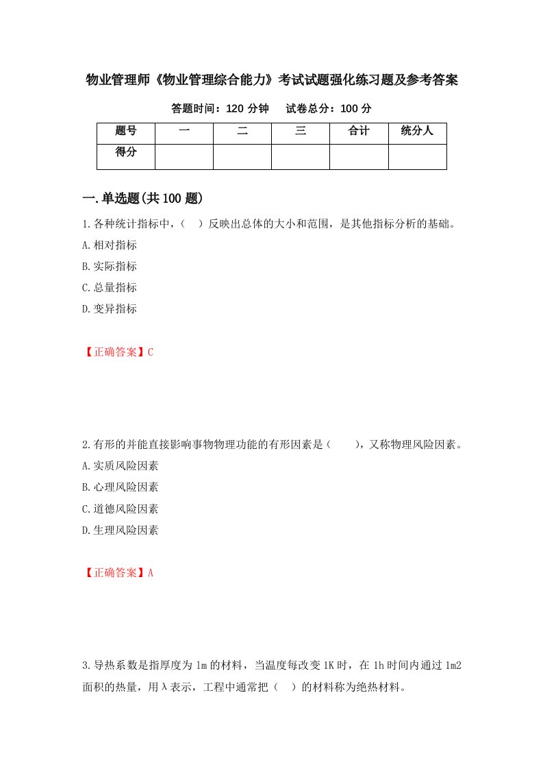 物业管理师物业管理综合能力考试试题强化练习题及参考答案79