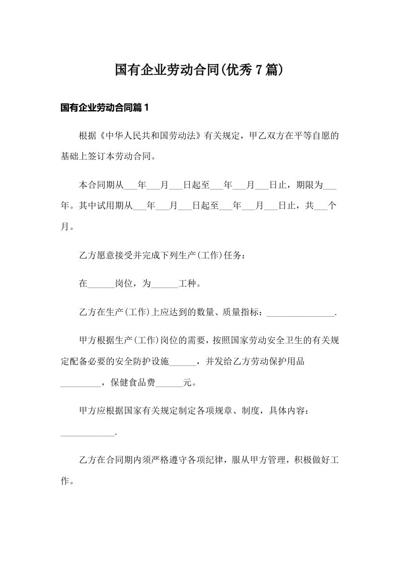 国有企业劳动合同(优秀7篇)