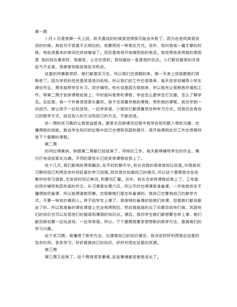 教育机构实习周记