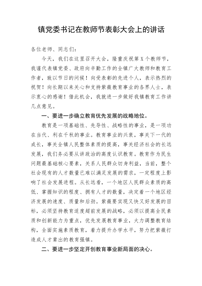 【讲话致辞】镇党委书记在教师节表彰大会上的讲话