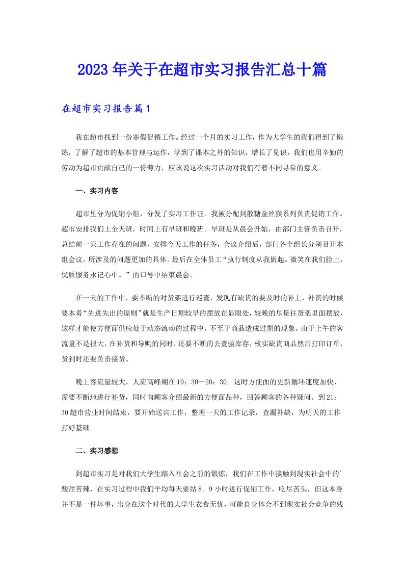 关于在超市实习报告汇总十篇