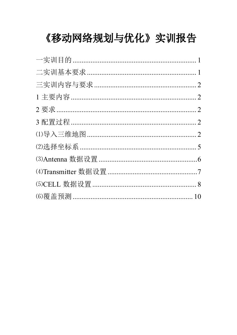 移动网络规划与优化实训报告