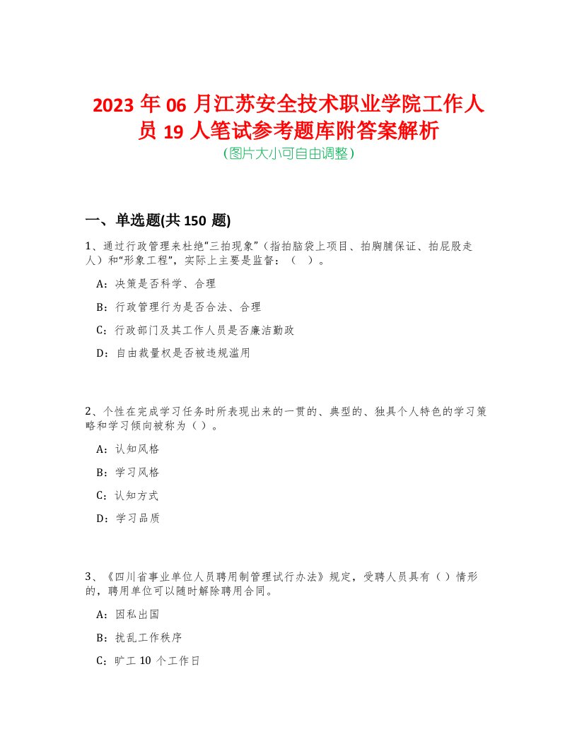 2023年06月江苏安全技术职业学院工作人员19人笔试参考题库附答案解析