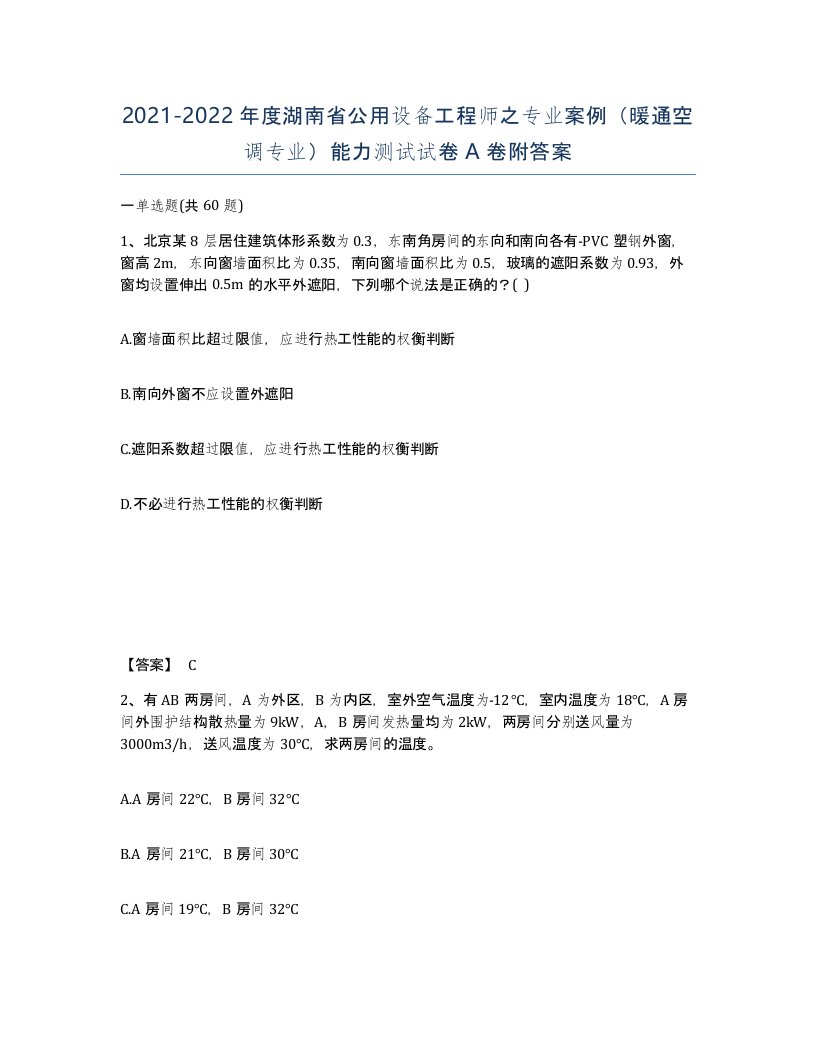 2021-2022年度湖南省公用设备工程师之专业案例暖通空调专业能力测试试卷A卷附答案