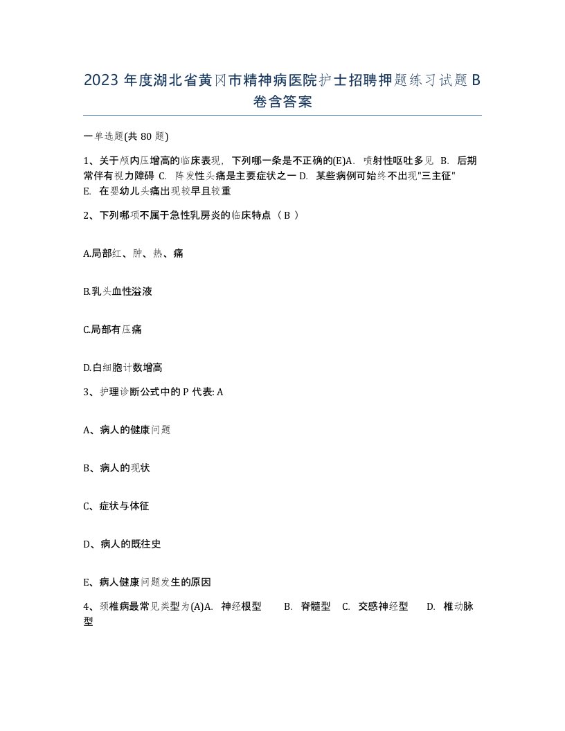 2023年度湖北省黄冈市精神病医院护士招聘押题练习试题B卷含答案