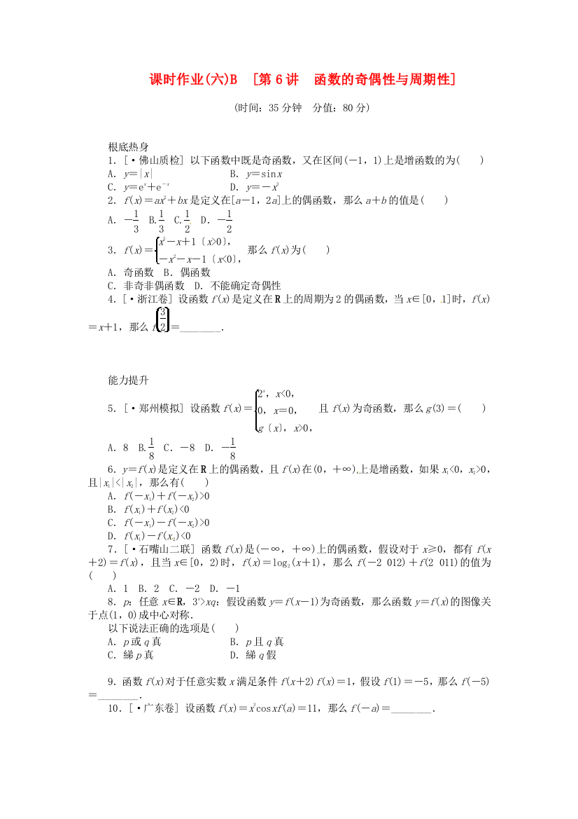 （整理版）课时作业(六)B　[第6讲　函数的奇偶性与周期性]