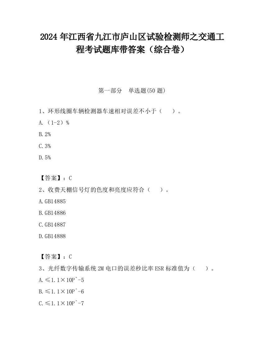 2024年江西省九江市庐山区试验检测师之交通工程考试题库带答案（综合卷）