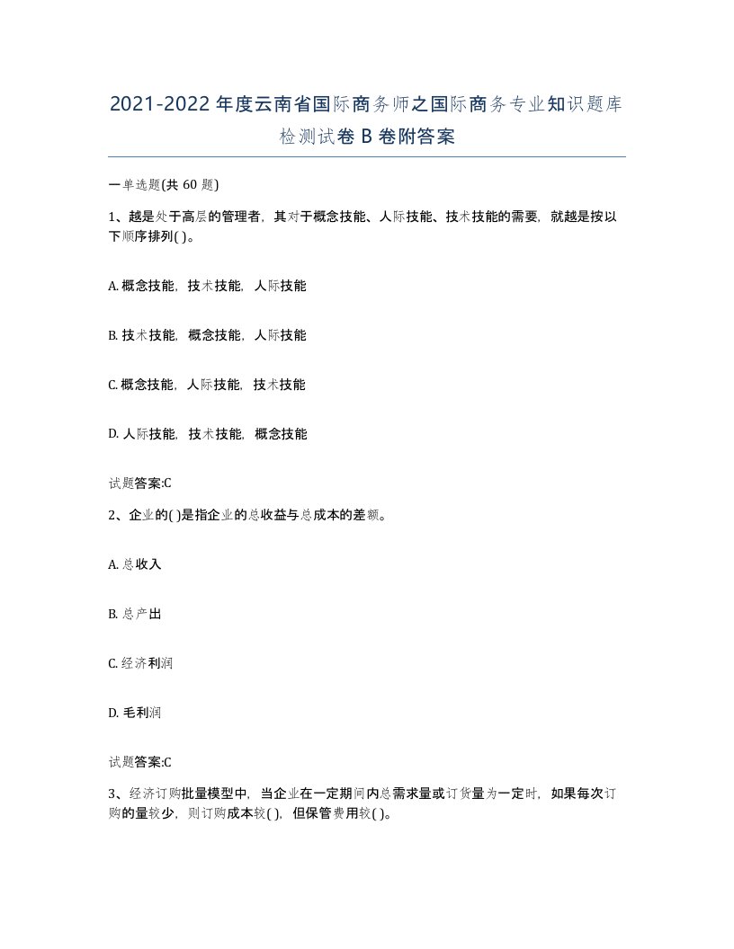 2021-2022年度云南省国际商务师之国际商务专业知识题库检测试卷B卷附答案