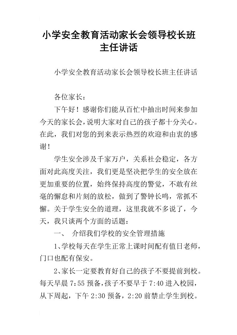 小学安全教育活动家长会领导校长班主任讲话