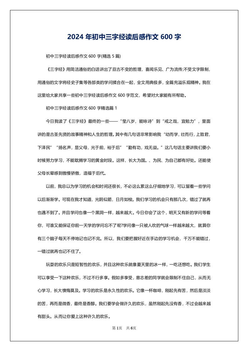 2024年初中三字经读后感作文600字