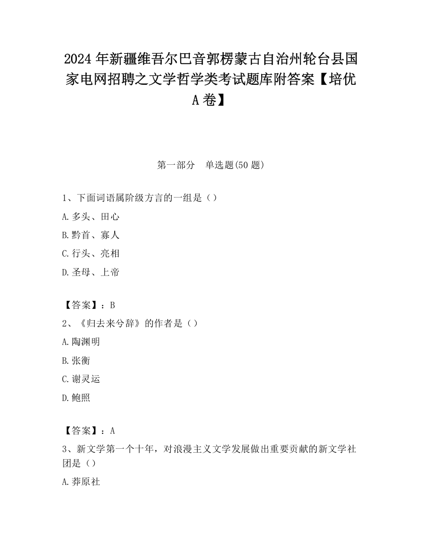 2024年新疆维吾尔巴音郭楞蒙古自治州轮台县国家电网招聘之文学哲学类考试题库附答案【培优A卷】