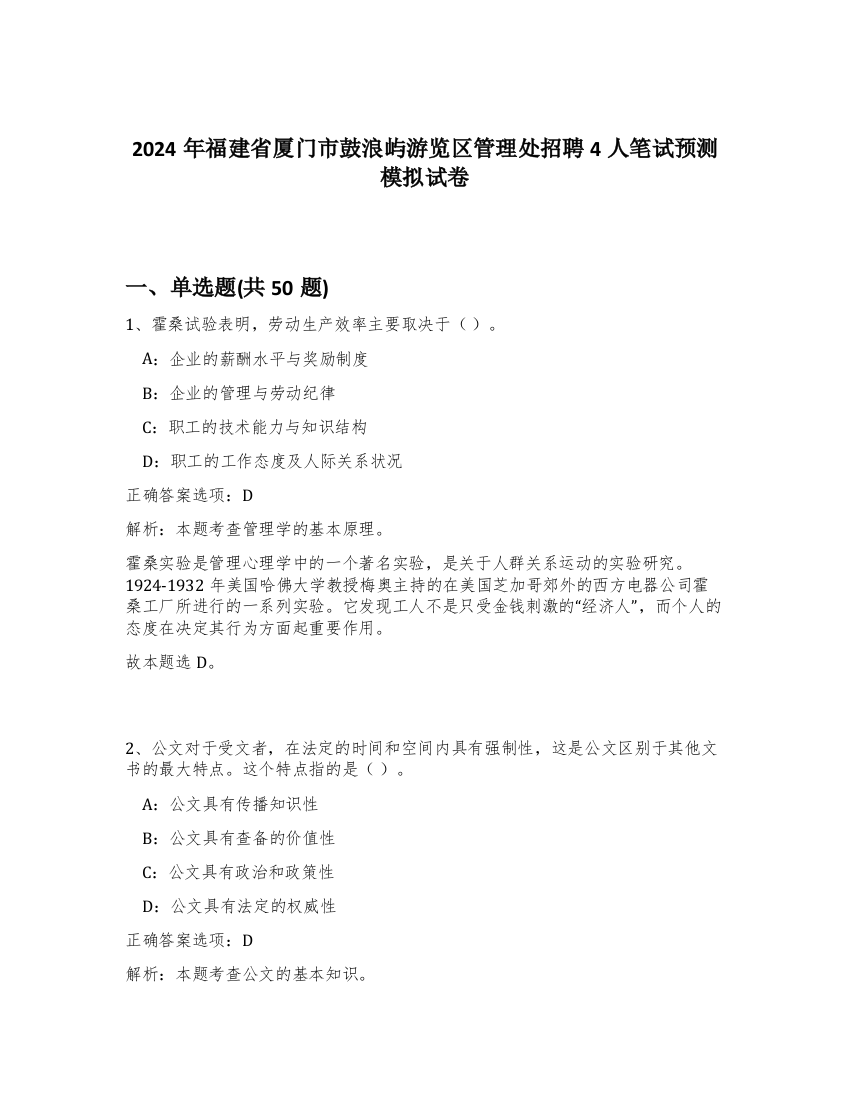 2024年福建省厦门市鼓浪屿游览区管理处招聘4人笔试预测模拟试卷-34