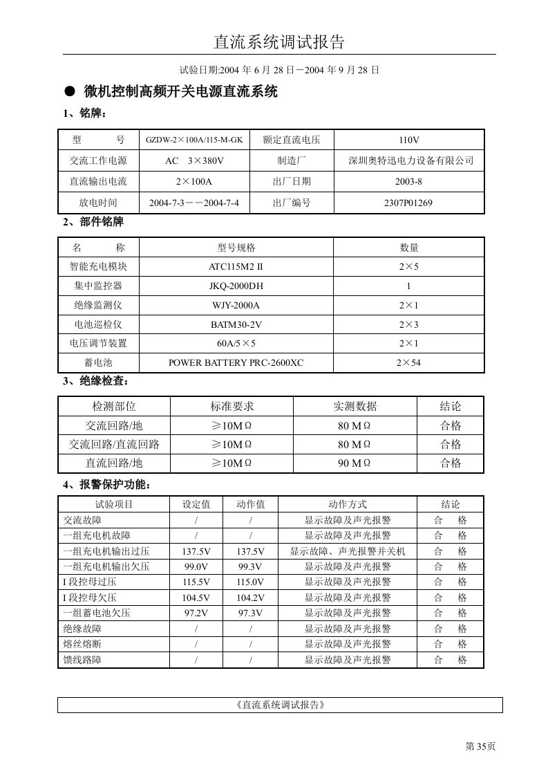 直流屏调试报告