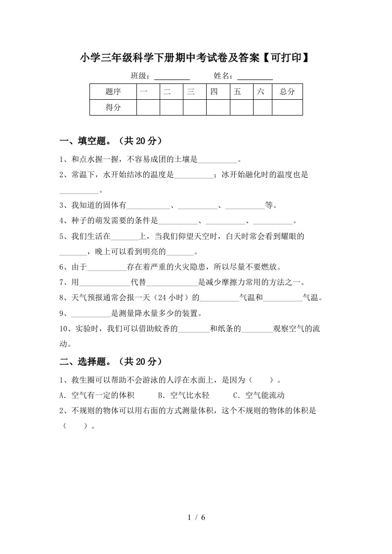 小学三年级科学下册期中考试卷及答案可打印