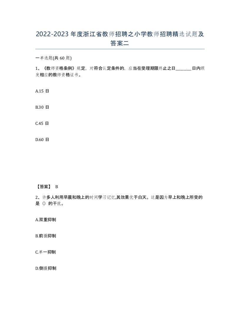 2022-2023年度浙江省教师招聘之小学教师招聘试题及答案二