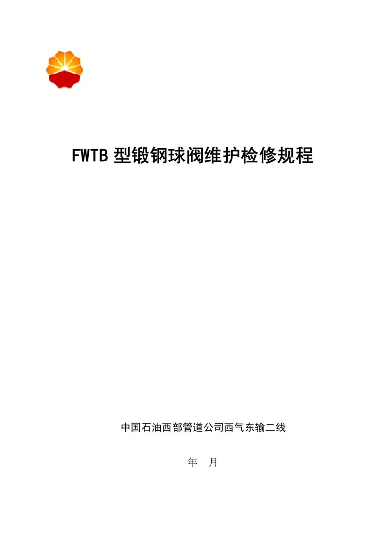 FWTB型锻钢球阀维护检修规程