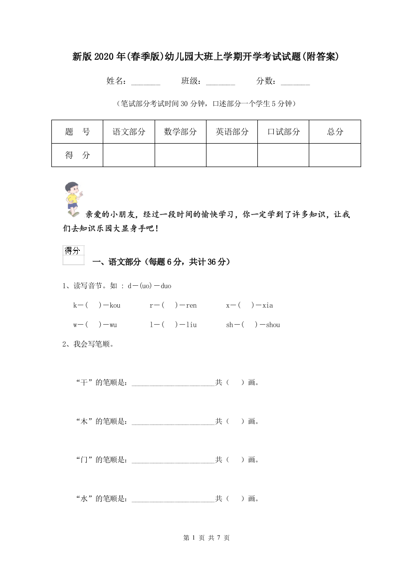 新版2020年(春季版)幼儿园大班上学期开学考试试题(附答案)