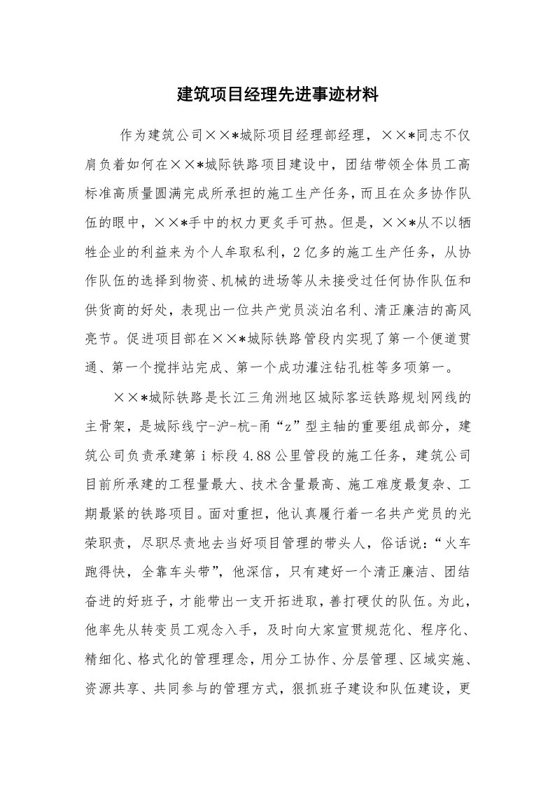 工作总结范文_工作总结_建筑项目经理先进事迹材料