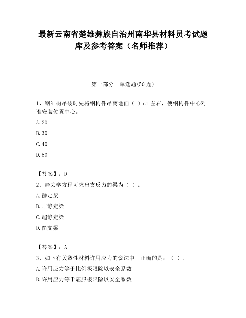 最新云南省楚雄彝族自治州南华县材料员考试题库及参考答案（名师推荐）