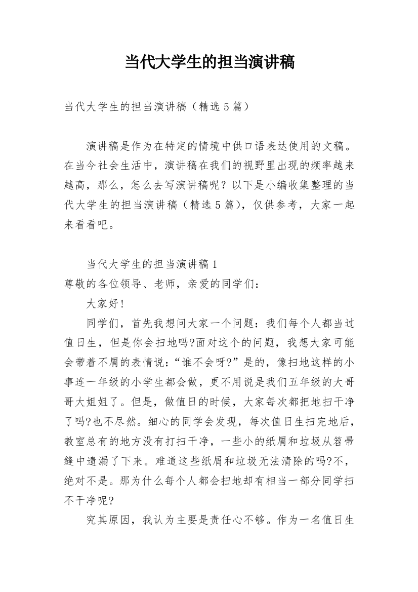 当代大学生的担当演讲稿