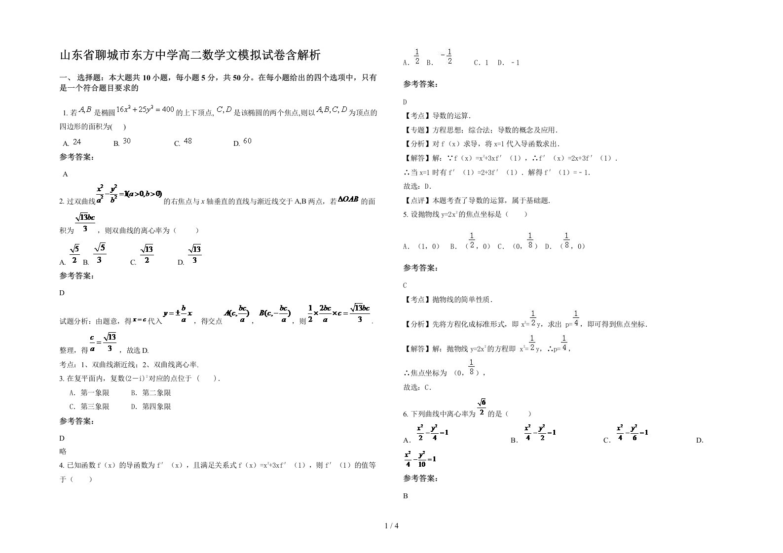 山东省聊城市东方中学高二数学文模拟试卷含解析