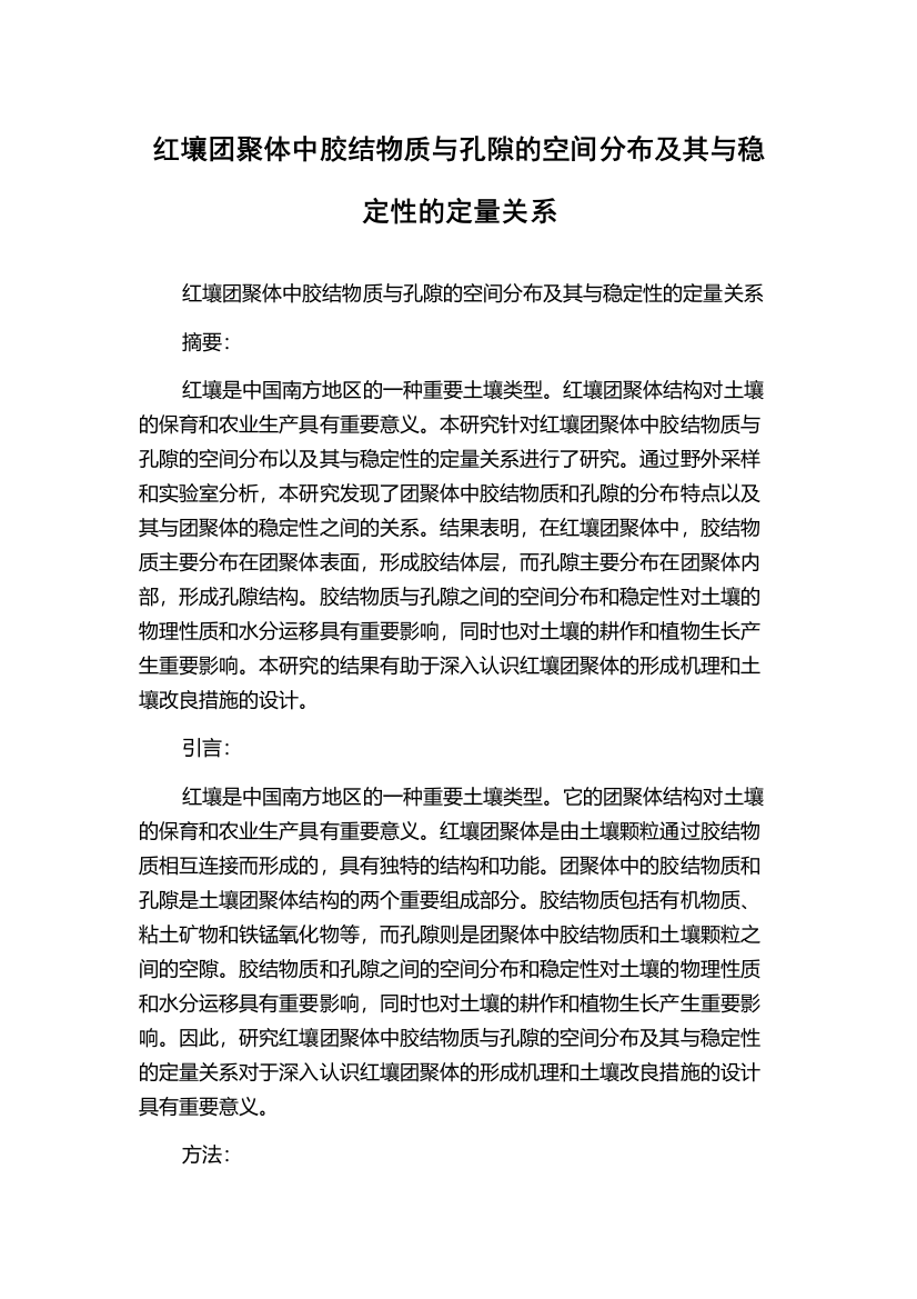 红壤团聚体中胶结物质与孔隙的空间分布及其与稳定性的定量关系