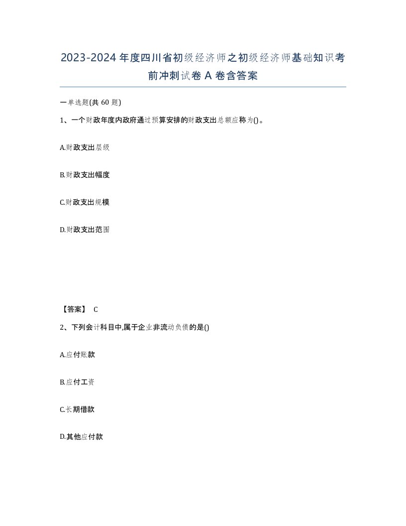 2023-2024年度四川省初级经济师之初级经济师基础知识考前冲刺试卷A卷含答案