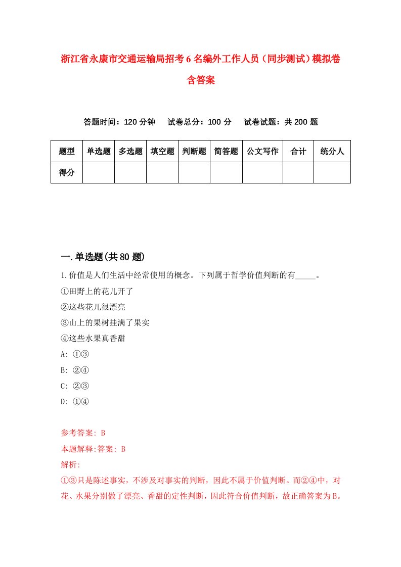 浙江省永康市交通运输局招考6名编外工作人员同步测试模拟卷含答案8