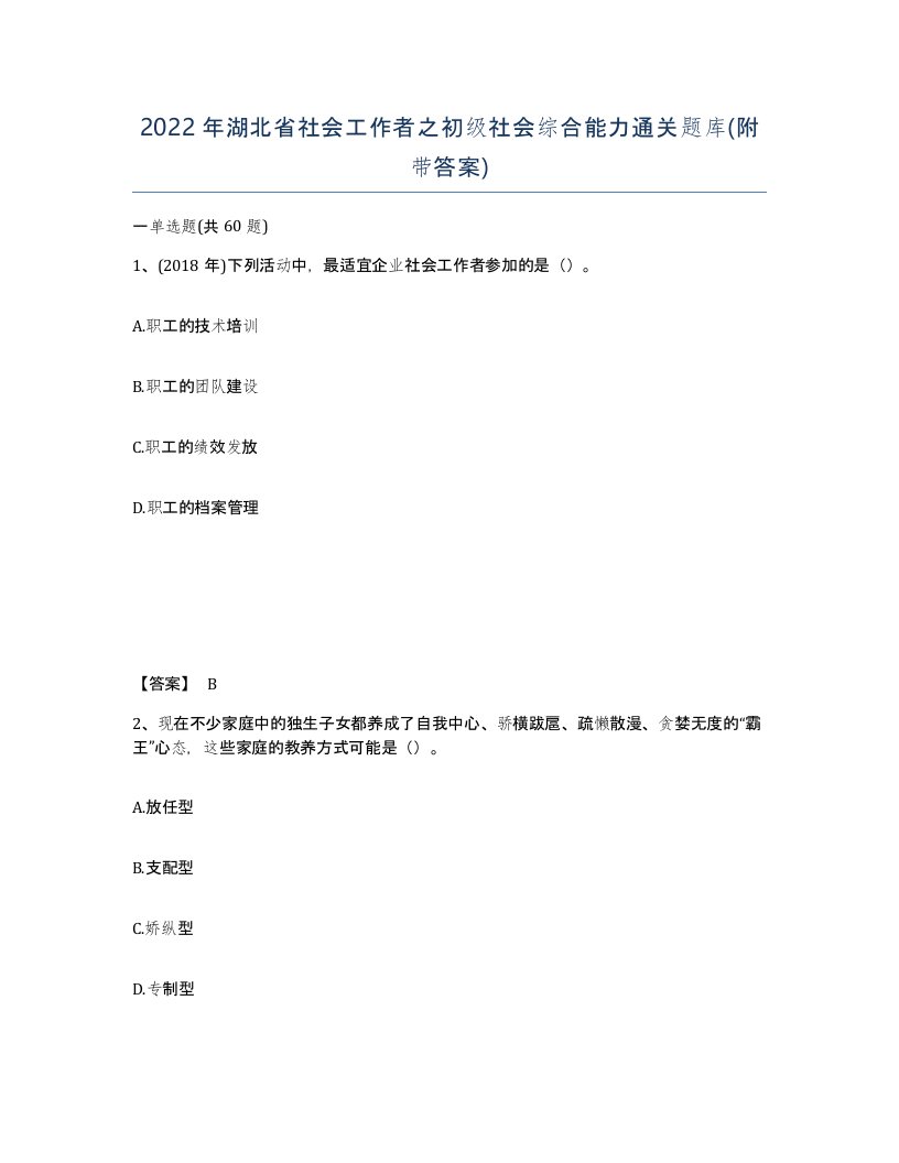 2022年湖北省社会工作者之初级社会综合能力通关题库附带答案