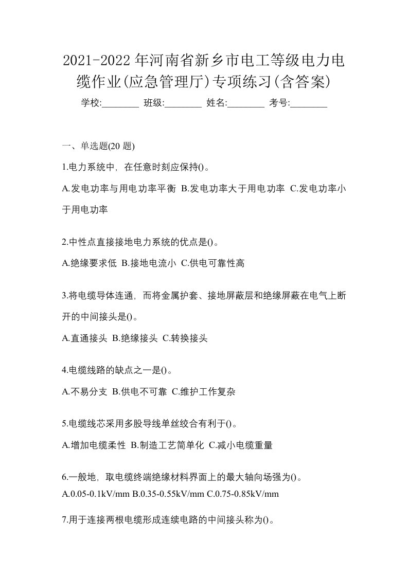 2021-2022年河南省新乡市电工等级电力电缆作业应急管理厅专项练习含答案