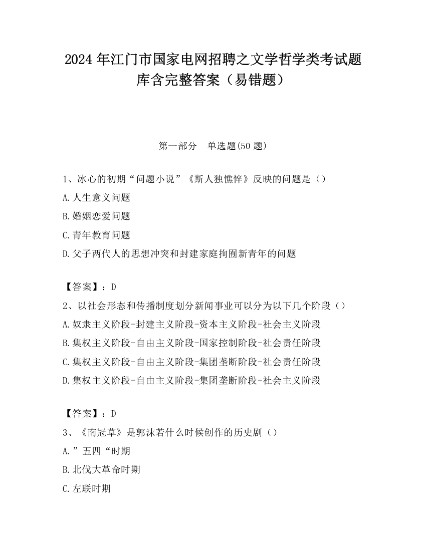 2024年江门市国家电网招聘之文学哲学类考试题库含完整答案（易错题）