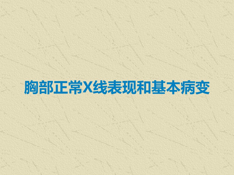 胸部正常X线表现和基本病变课件