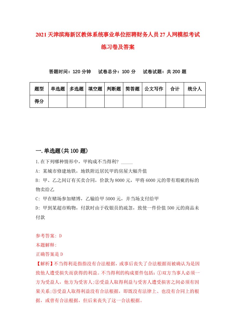 2021天津滨海新区教体系统事业单位招聘财务人员27人网模拟考试练习卷及答案第8版