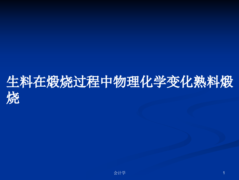 生料在煅烧过程中物理化学变化熟料煅烧学习教案