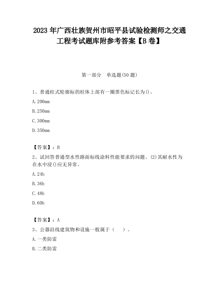 2023年广西壮族贺州市昭平县试验检测师之交通工程考试题库附参考答案【B卷】