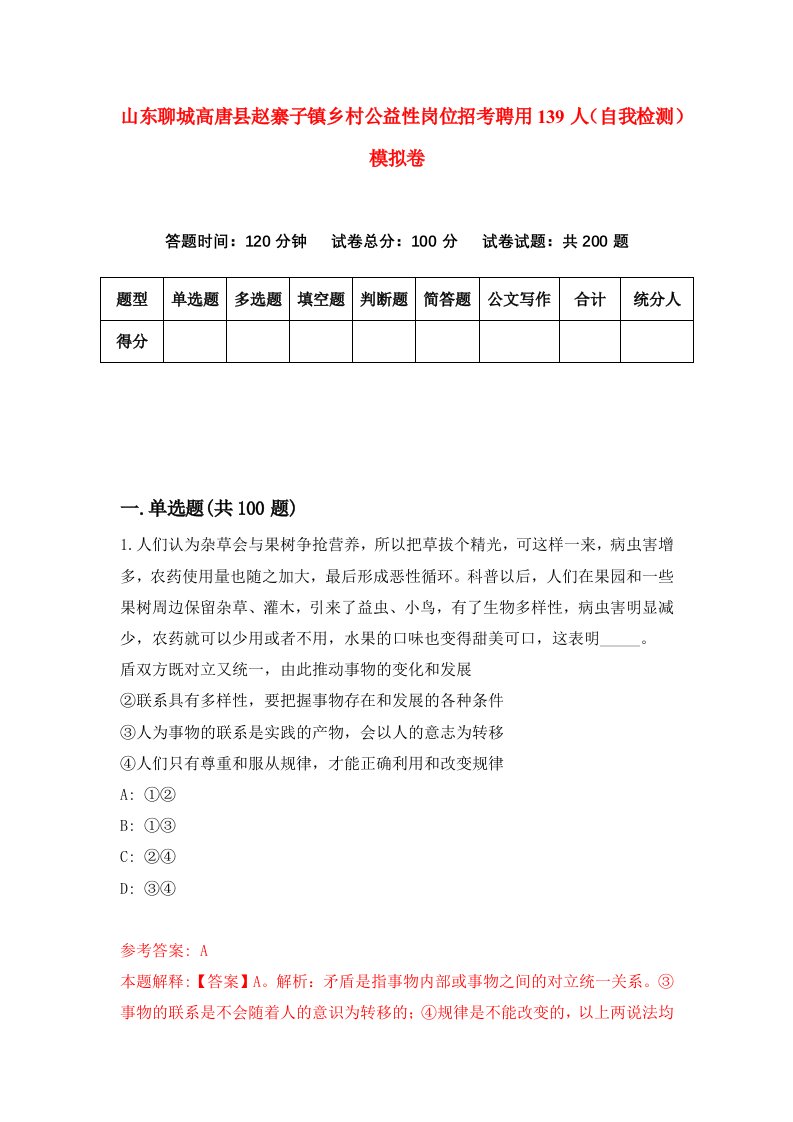 山东聊城高唐县赵寨子镇乡村公益性岗位招考聘用139人自我检测模拟卷第0套