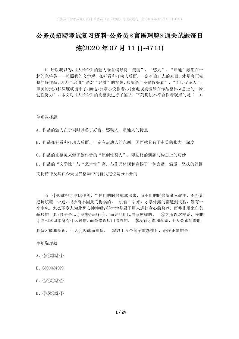 公务员招聘考试复习资料-公务员言语理解通关试题每日练2020年07月11日-4711