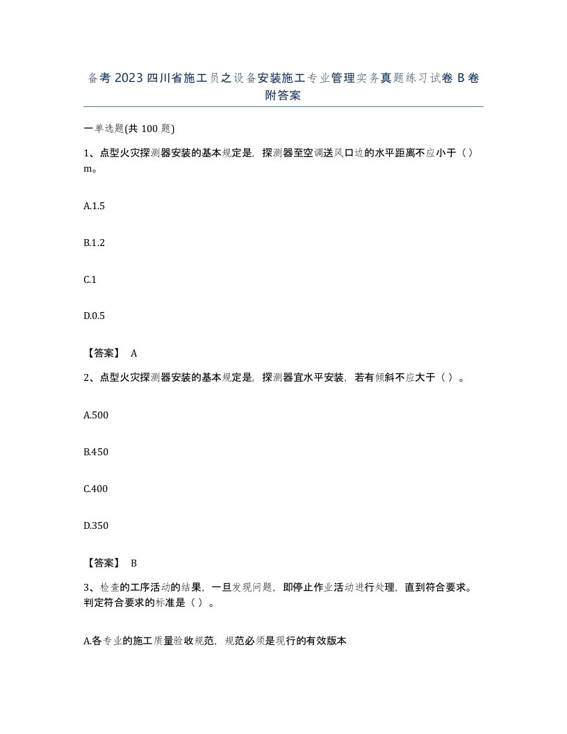 备考2023四川省施工员之设备安装施工专业管理实务真题练习试卷B卷附答案