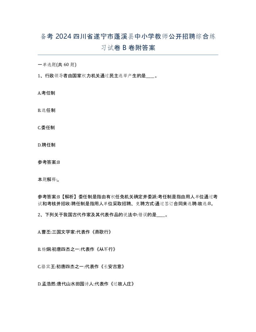 备考2024四川省遂宁市蓬溪县中小学教师公开招聘综合练习试卷B卷附答案