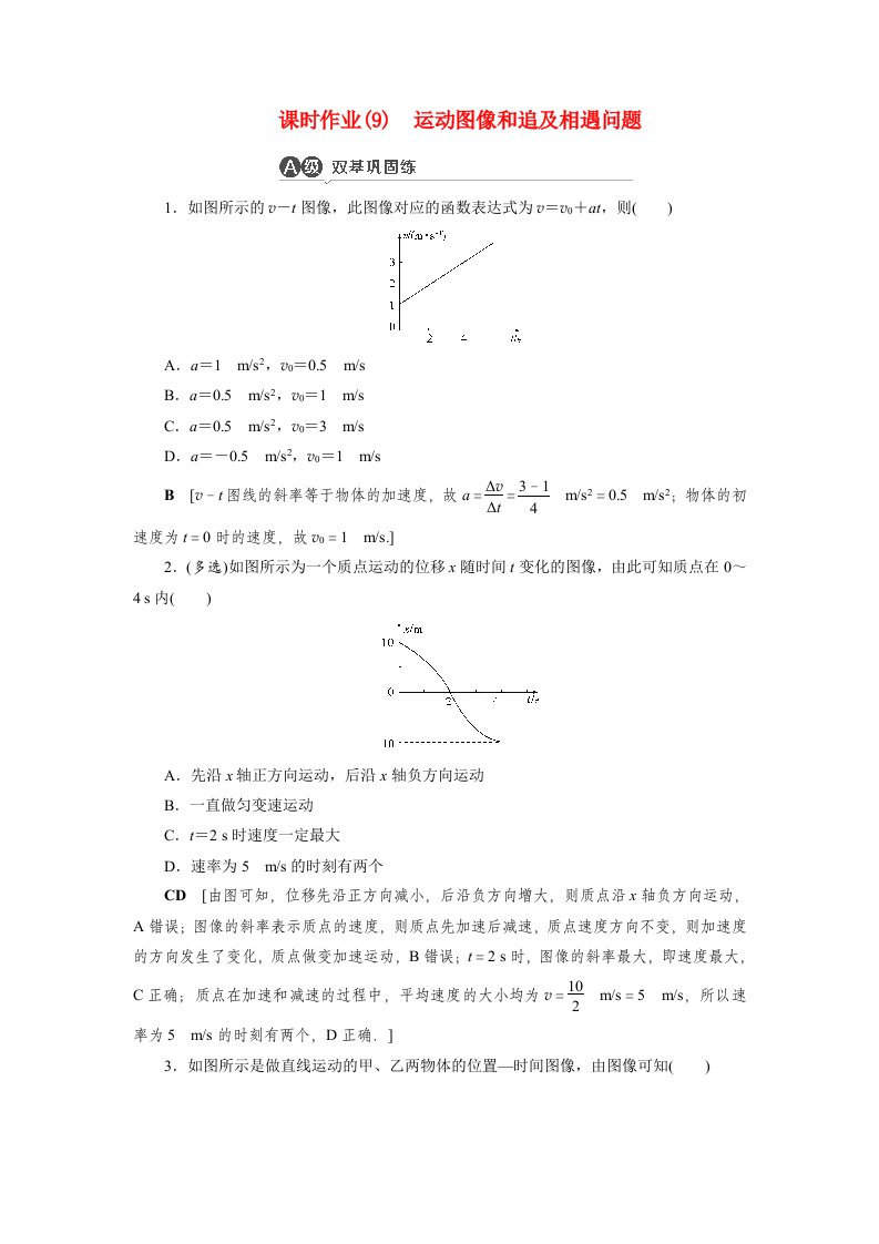 2021高一物理课后作业9运动图像和追及相遇问题含解析必修1