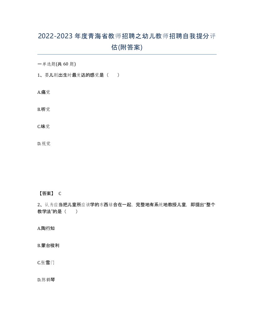 2022-2023年度青海省教师招聘之幼儿教师招聘自我提分评估附答案