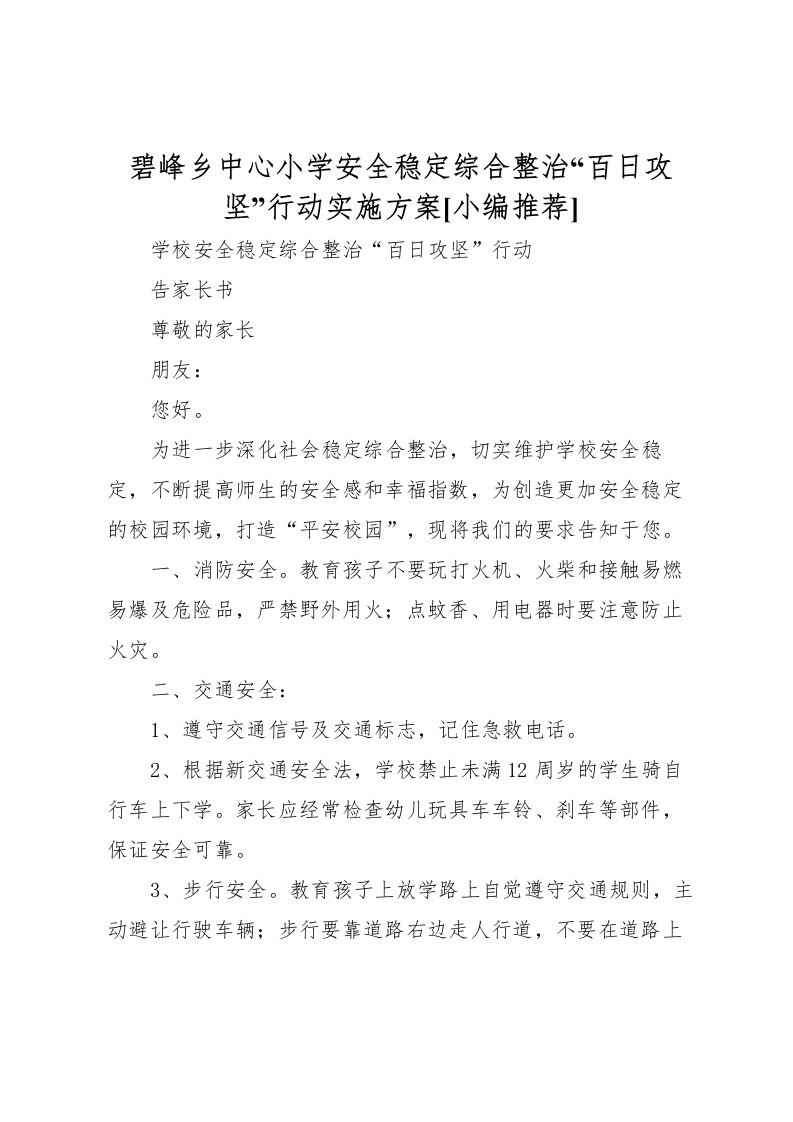 2022年碧峰乡中心小学安全稳定综合整治百日攻坚行动实施方案[小编推荐]